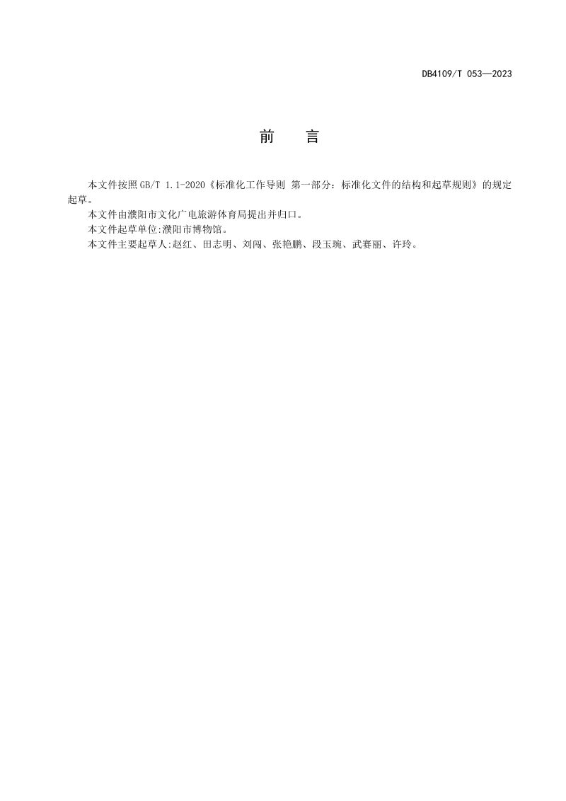 河南省濮阳市《文物建筑类博物馆安全管理规范》DB4109/T 053-2023第3页