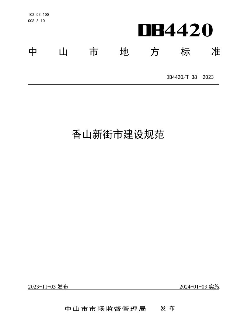 广东省中山市《香山新街市建设规范》DB4420/T 38-2023第1页