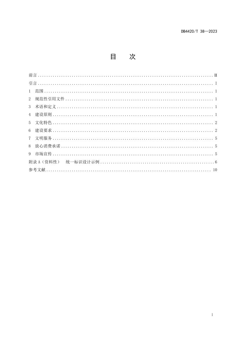广东省中山市《香山新街市建设规范》DB4420/T 38-2023第3页
