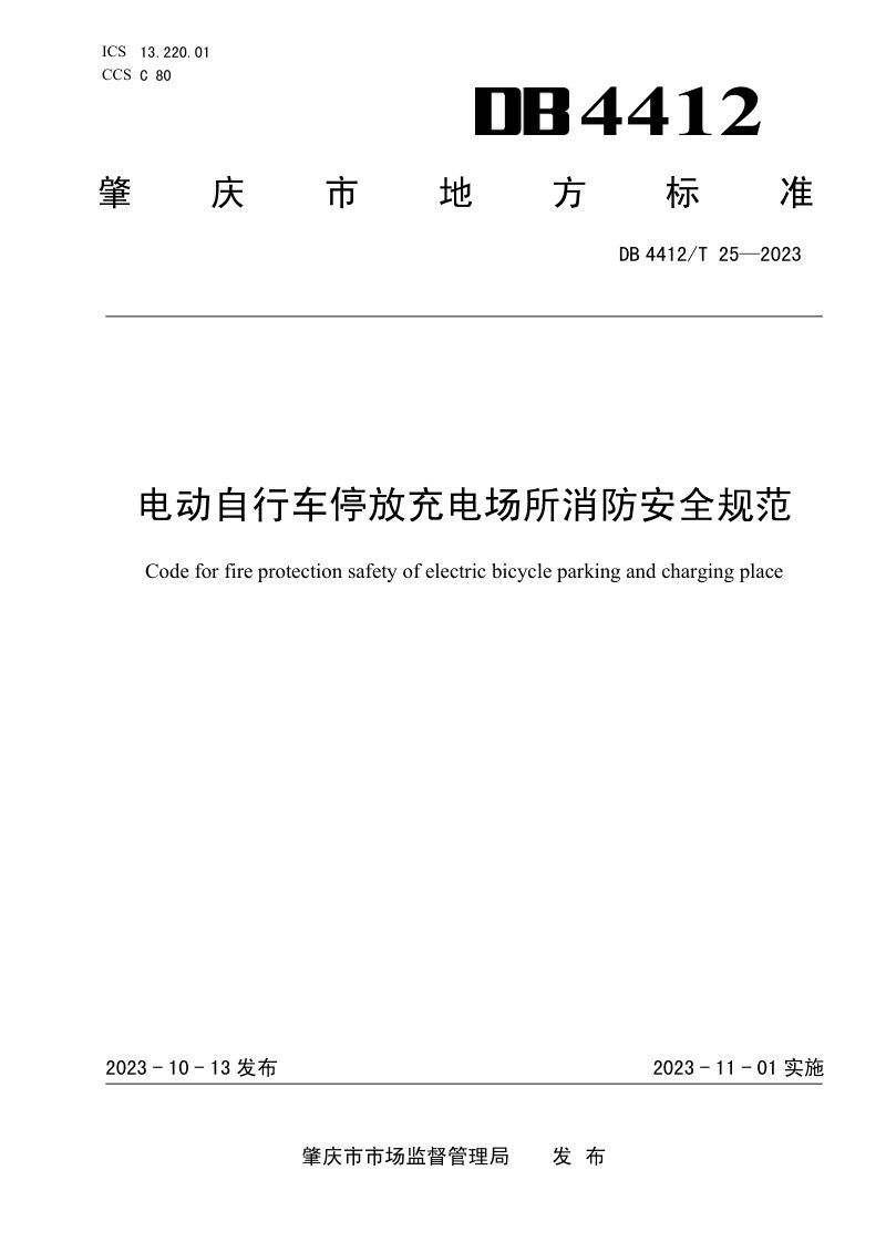广东省肇庆市《电动自行车停放充电场所消防安全规范》DB4412/T  25-2023第1页