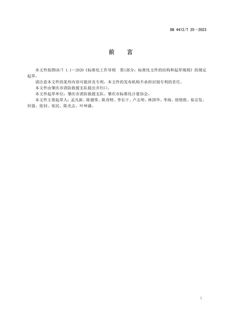 广东省肇庆市《电动自行车停放充电场所消防安全规范》DB4412/T  25-2023第2页