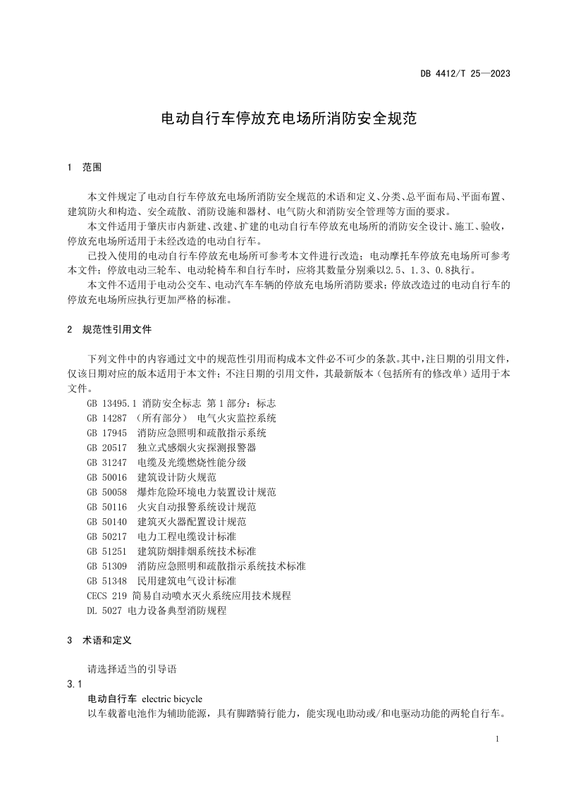 广东省肇庆市《电动自行车停放充电场所消防安全规范》DB4412/T  25-2023第3页