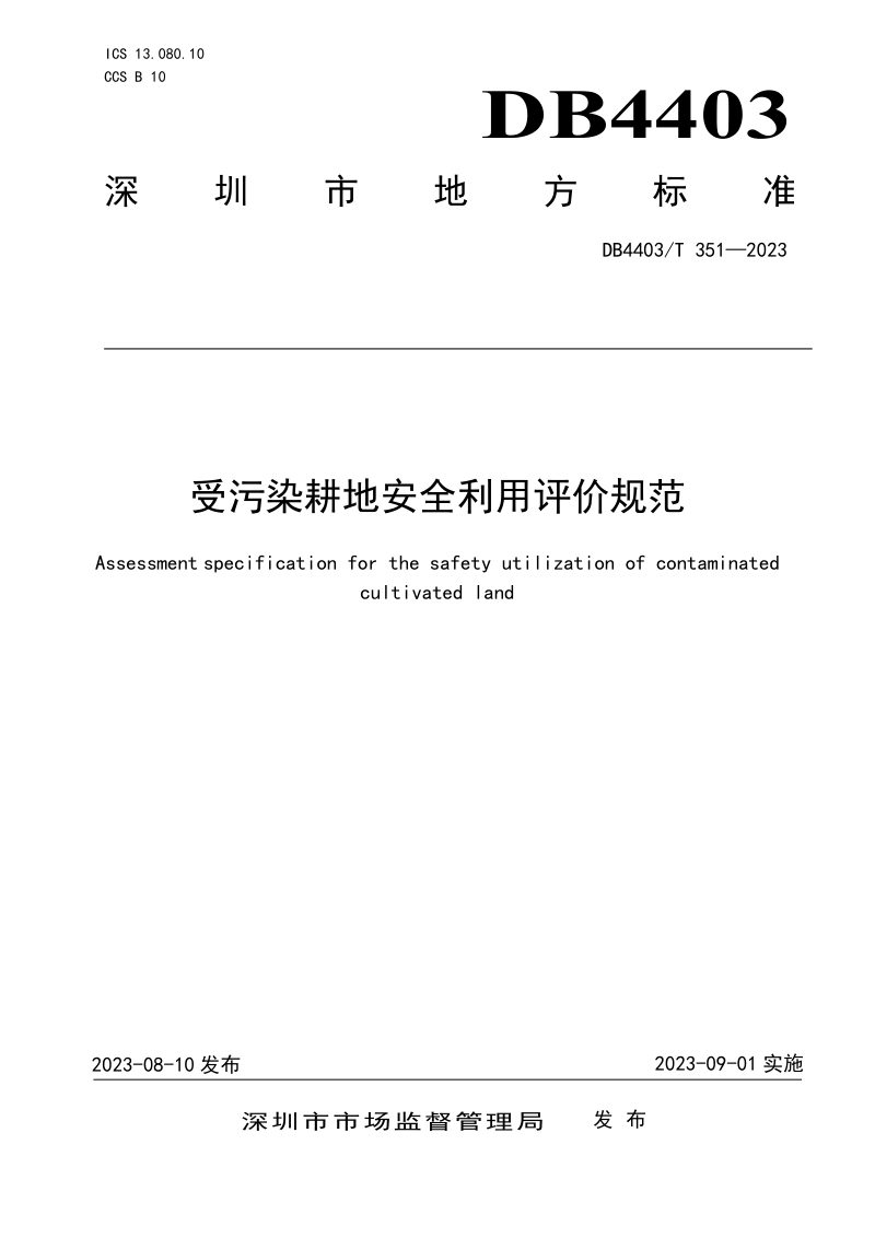 广东省深圳市《受污染耕地安全利用评价规范》DB4403/T 351-2023第1页