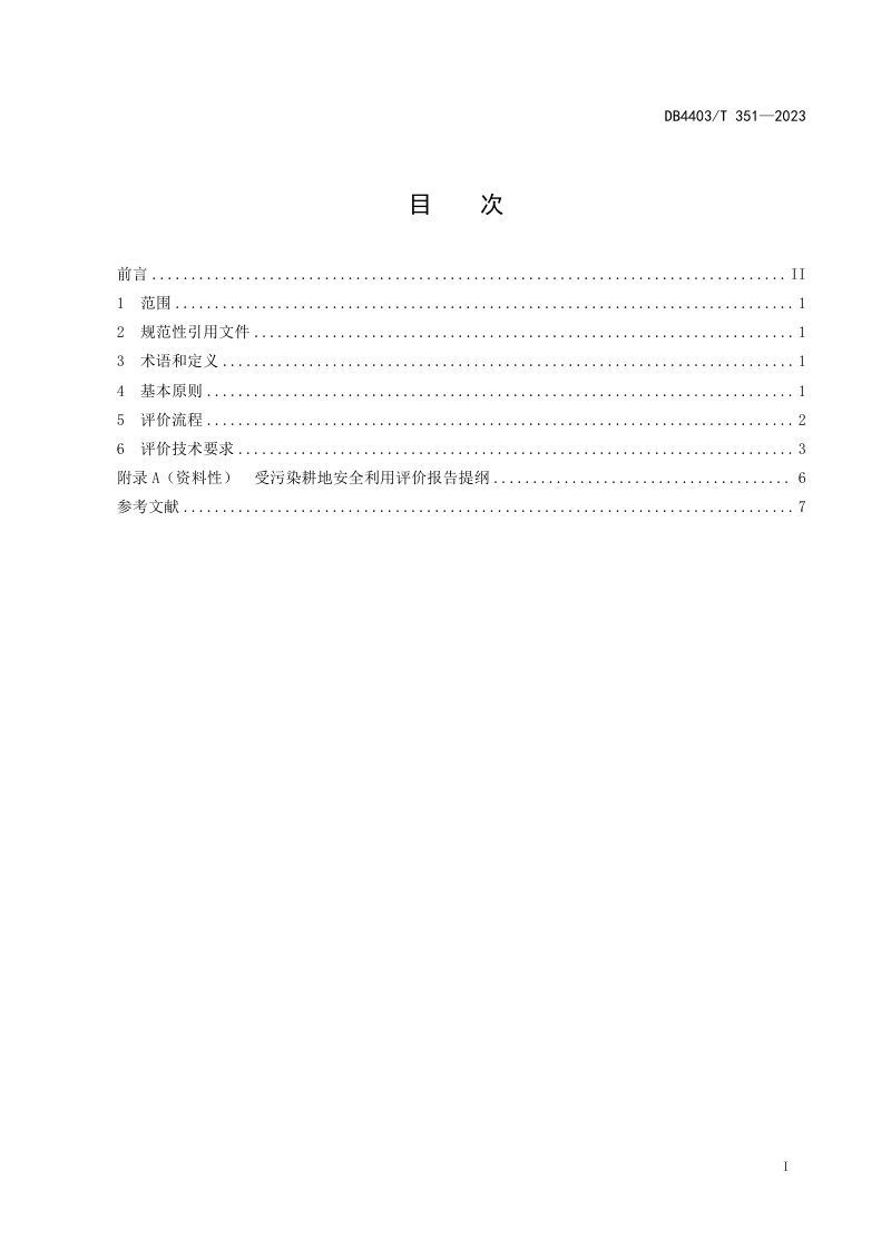 广东省深圳市《受污染耕地安全利用评价规范》DB4403/T 351-2023第3页