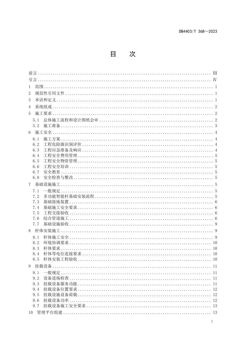 广东省深圳市《多功能智能杆系统施工技术规范》DB4403/T 368-2023第3页