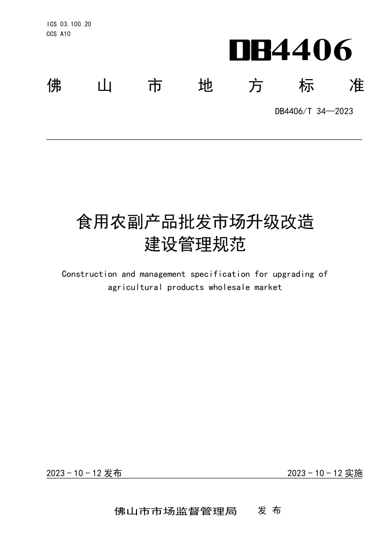 广东省佛山市《食用农副产品批发市场升级改造建设管理规范》DB4406/T 34-2023第1页