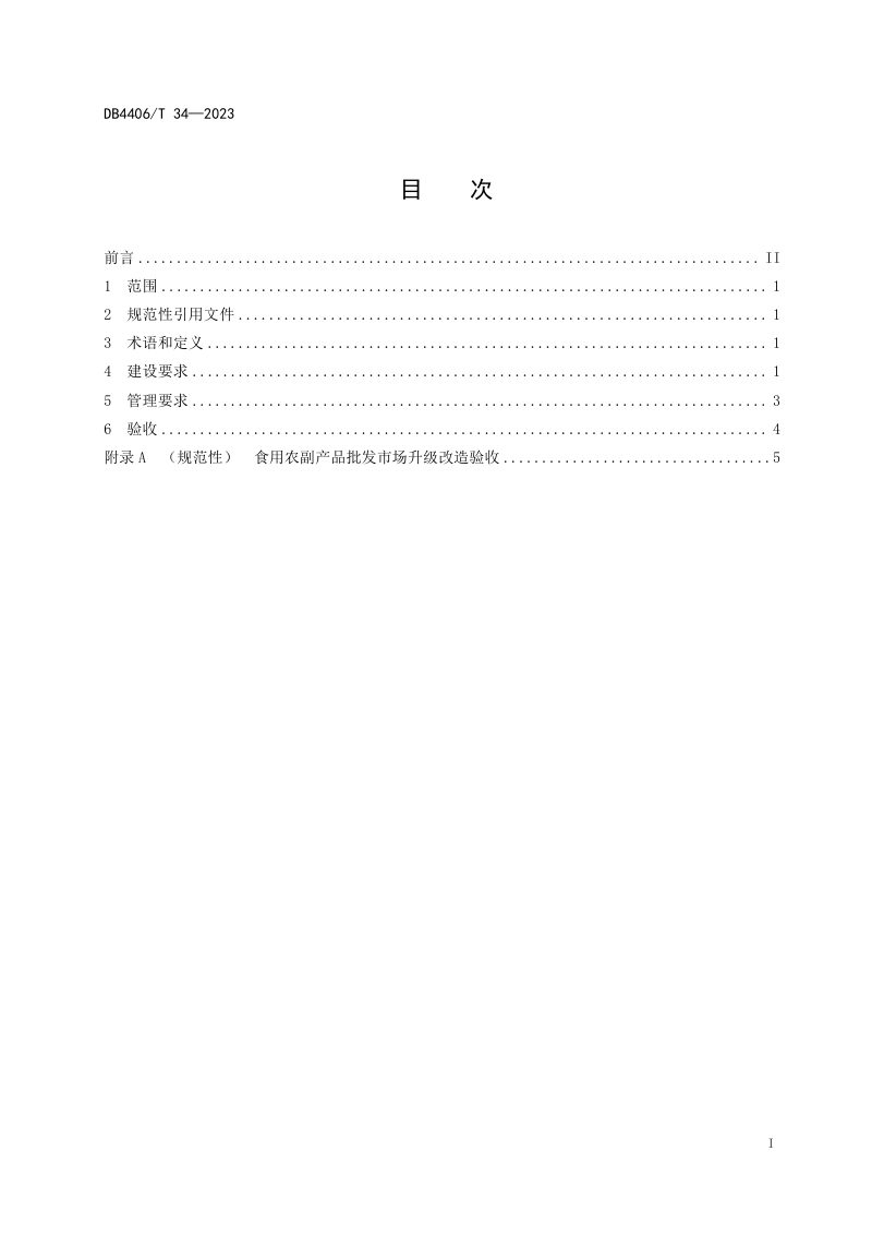 广东省佛山市《食用农副产品批发市场升级改造建设管理规范》DB4406/T 34-2023第3页