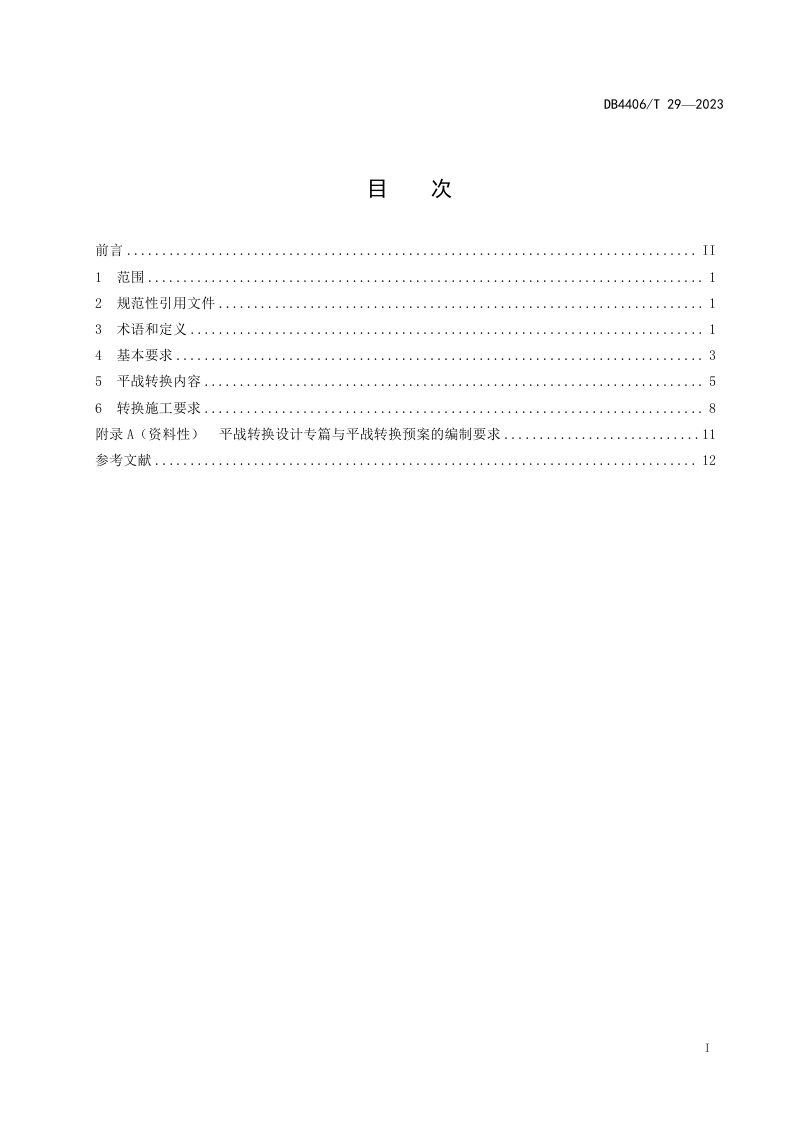 广东省佛山市《人民防空工程平战转换技术规范》DB4406/T 29-2023第3页
