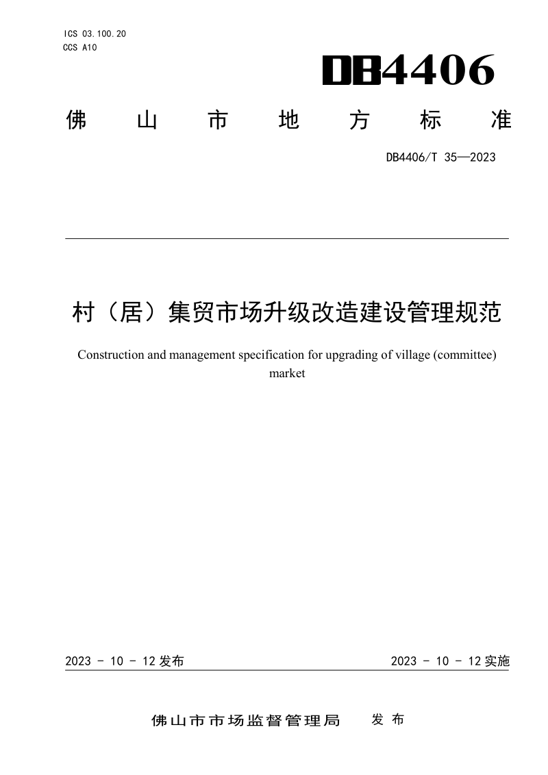 广东省佛山市《村（居）集贸市场升级改造建设管理规范》DB4406/T 35-2023第1页