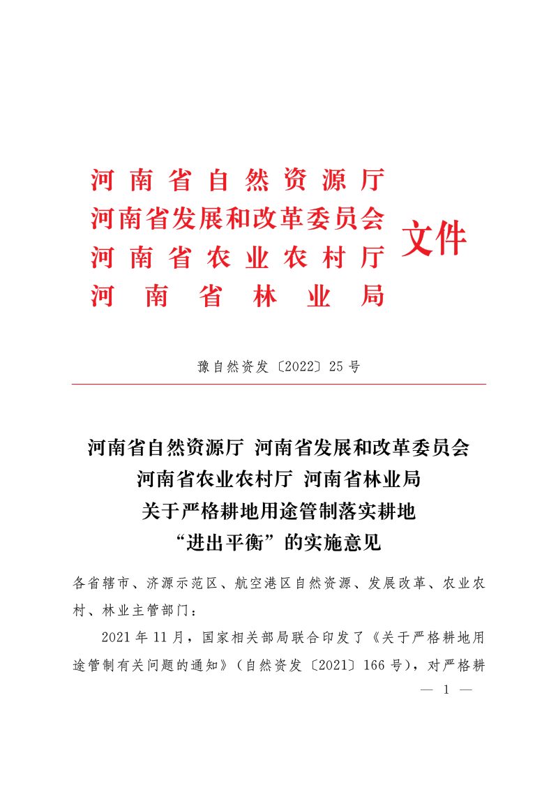河南省自然资源厅等四部门《关于严格耕地用途管制落实耕地“进出平衡”的实施意见》豫自然资发〔2022〕25号第1页