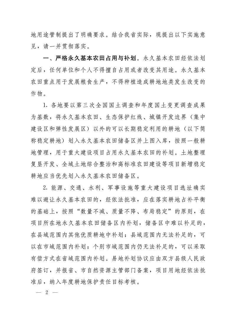 河南省自然资源厅等四部门《关于严格耕地用途管制落实耕地“进出平衡”的实施意见》豫自然资发〔2022〕25号第2页
