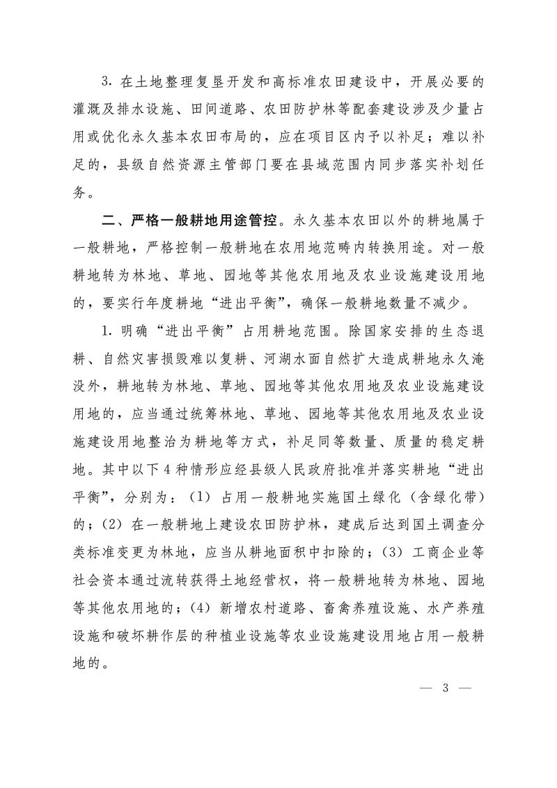河南省自然资源厅等四部门《关于严格耕地用途管制落实耕地“进出平衡”的实施意见》豫自然资发〔2022〕25号第3页
