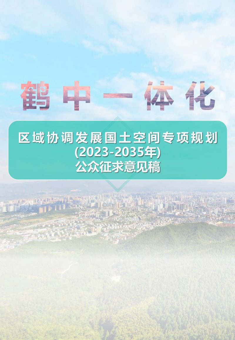 鹤中一体化区域协调发展国土空间专项规划（2023-2035年）第1页