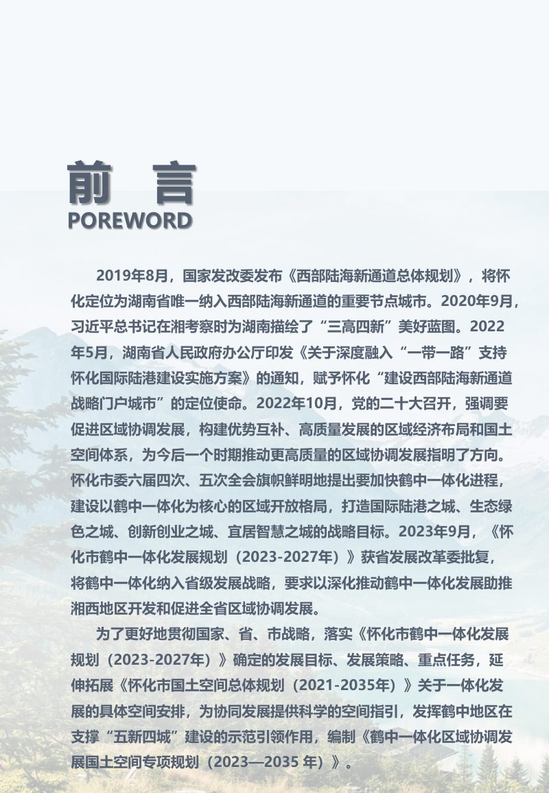 鹤中一体化区域协调发展国土空间专项规划（2023-2035年）第2页