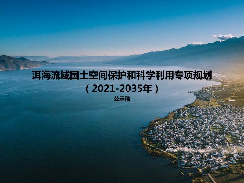 洱海流域国土空间保护和科学利用专项规划（2021-2035年）第1页