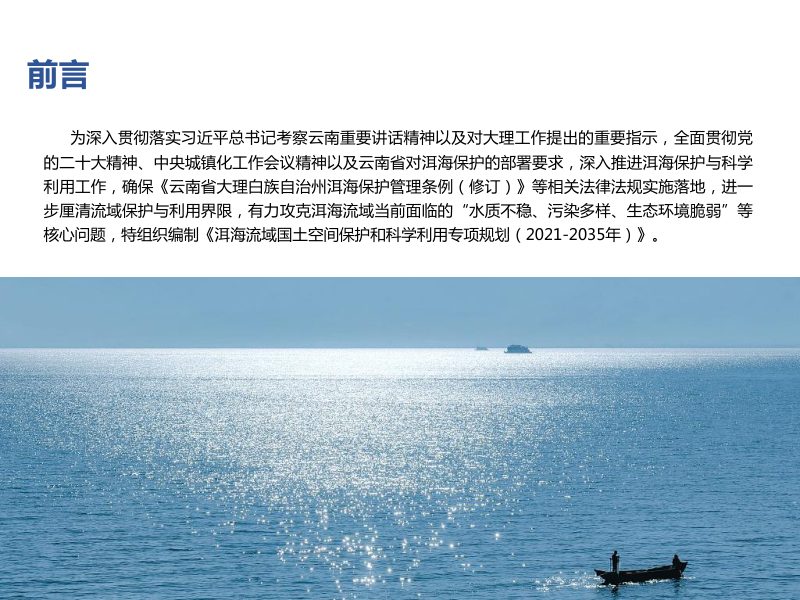 洱海流域国土空间保护和科学利用专项规划（2021-2035年）第2页