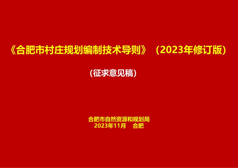 合肥市村庄规划编制技术导则（2023年修订版）（征求意见稿）第1页