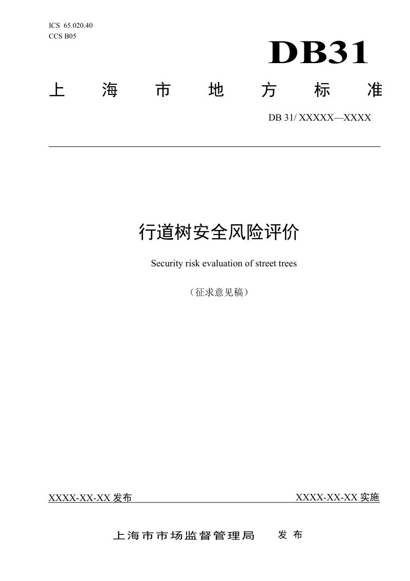 上海市《行道树安全风险评价》（征求意见稿）第1页