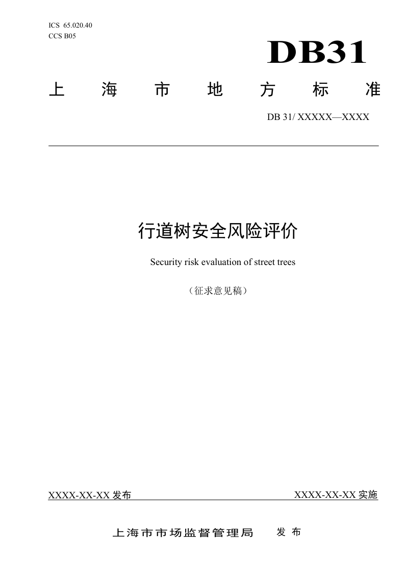 上海市《行道树安全风险评价》（征求意见稿）第1页