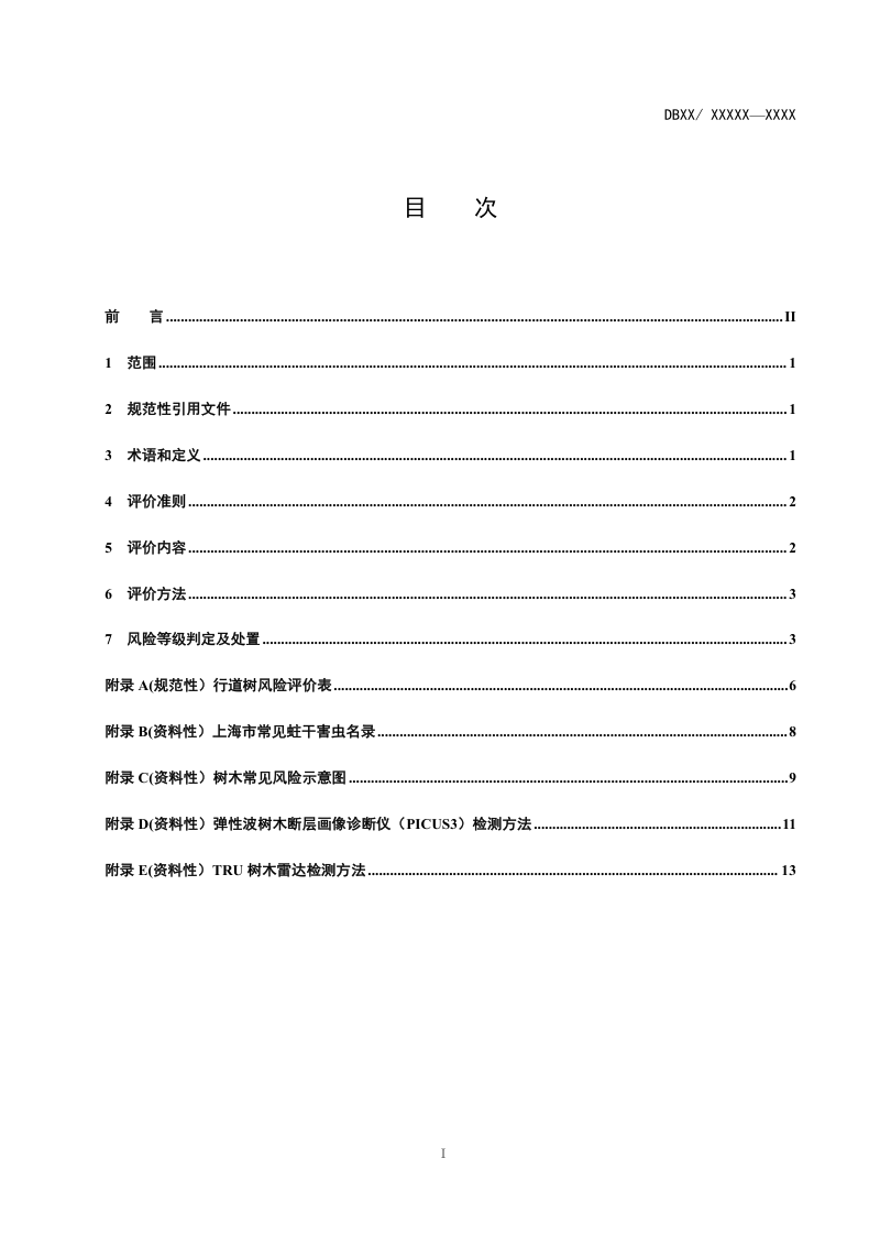 上海市《行道树安全风险评价》（征求意见稿）第2页