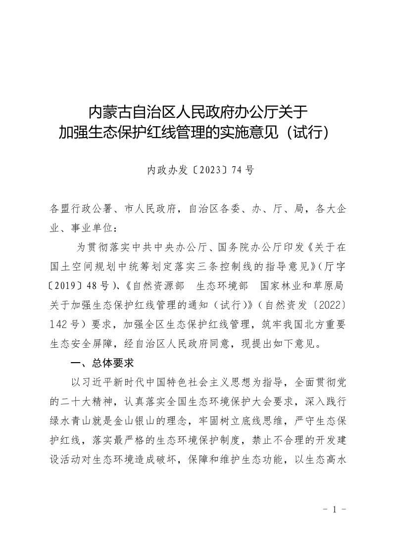 内蒙古自治区人民政府办公厅《关于加强生态保护红线管理的实施意见（试行）》内政办发〔2023〕74 号第1页