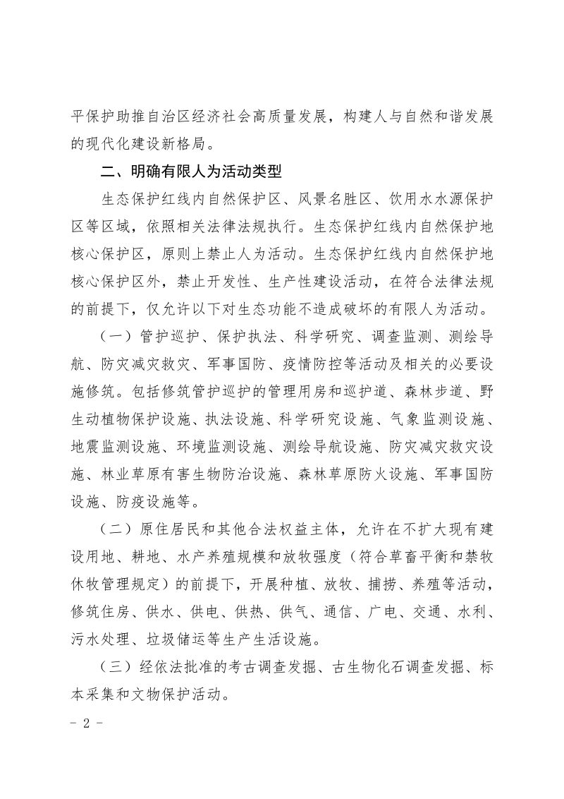 内蒙古自治区人民政府办公厅《关于加强生态保护红线管理的实施意见（试行）》内政办发〔2023〕74 号第2页
