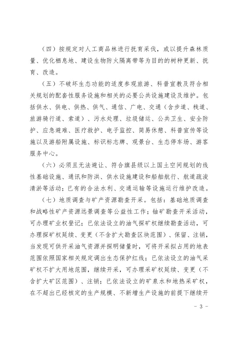 内蒙古自治区人民政府办公厅《关于加强生态保护红线管理的实施意见（试行）》内政办发〔2023〕74 号第3页