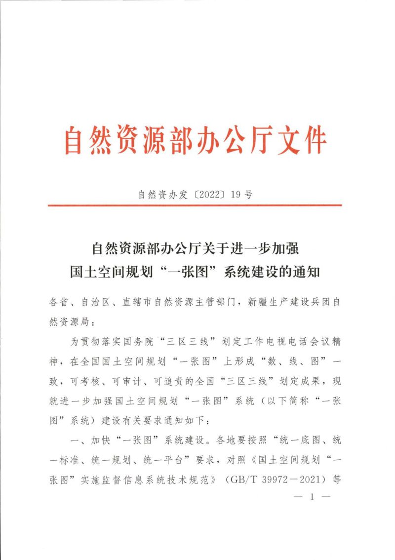 自然资源部办公厅《关于进一步加强国士空间规划“一张图“系统建设的通知》自然资办发〔2022〕19号第1页