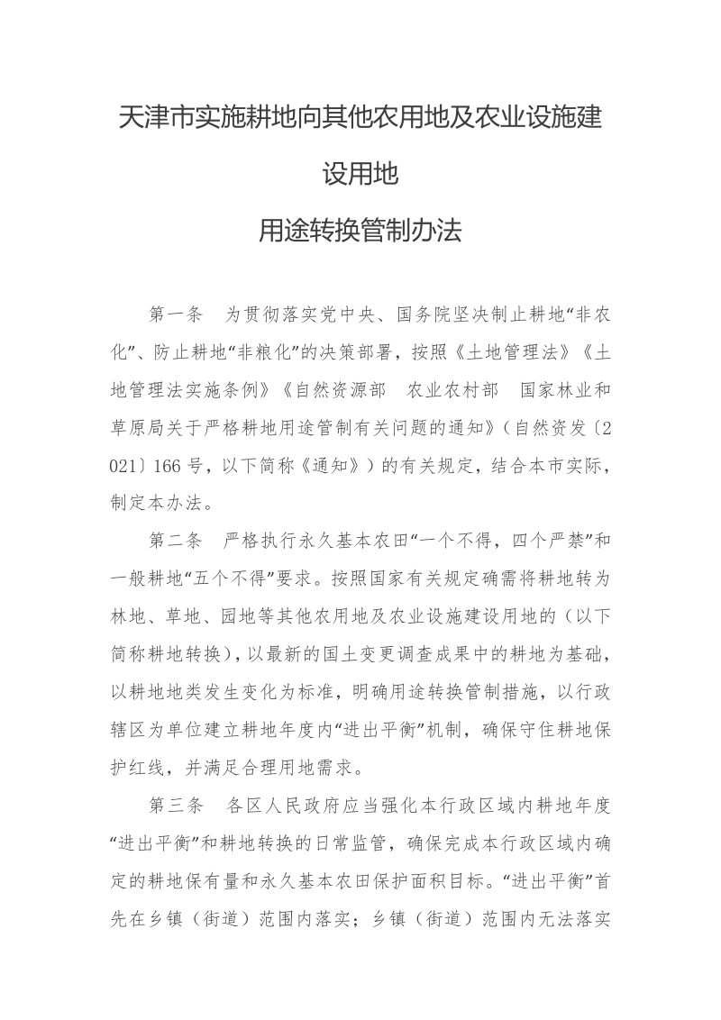 天津市实施耕地向其他农用地及农业设施建设用地用途转换管制办法（自2022年5月19日起施行）第2页