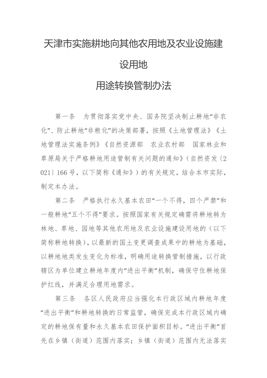 天津市实施耕地向其他农用地及农业设施建设用地用途转换管制办法（自2022年5月19日起施行）-2