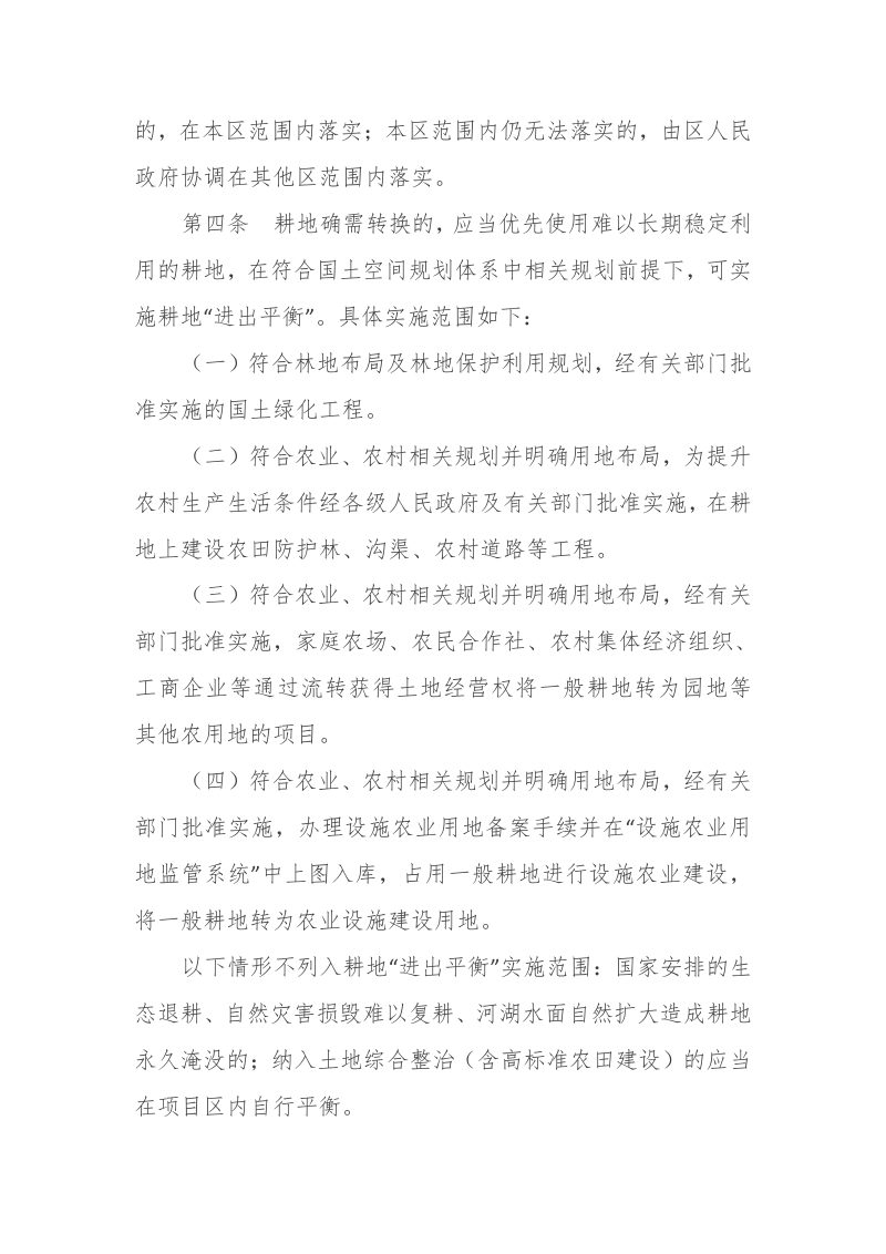 天津市实施耕地向其他农用地及农业设施建设用地用途转换管制办法（自2022年5月19日起施行）第3页