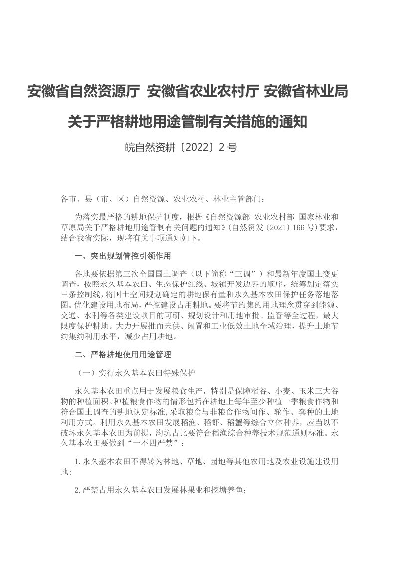 安徽省自然资源厅 农业农村厅 林业局《关于严格耕地用途管制有关措施的通知》皖自然资耕〔 2022〕2号第1页
