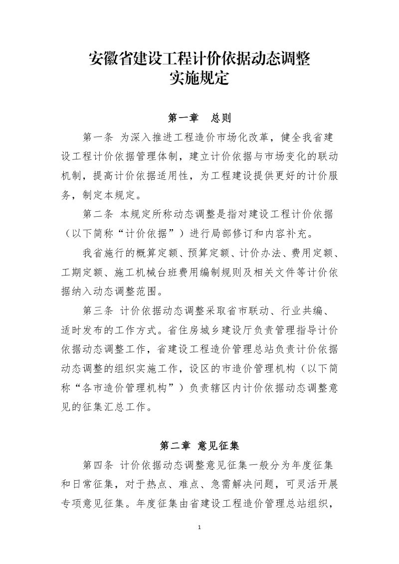 安徽省建设工程计价依据动态调整实施规定第1页