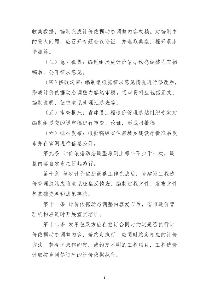 安徽省建设工程计价依据动态调整实施规定第3页