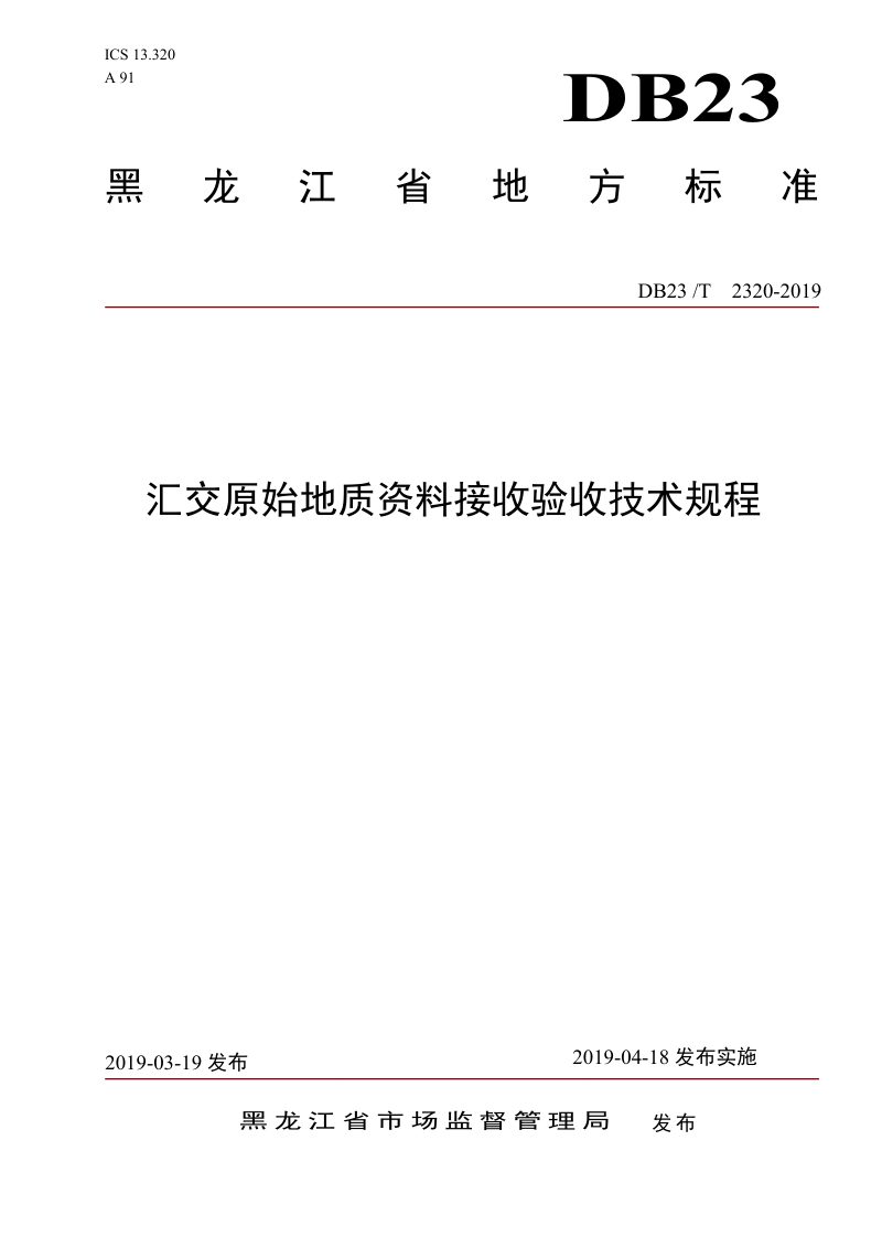 黑龙江省《汇交原始地质资料接收验收技术规程》DB23/T 2320-2019第1页
