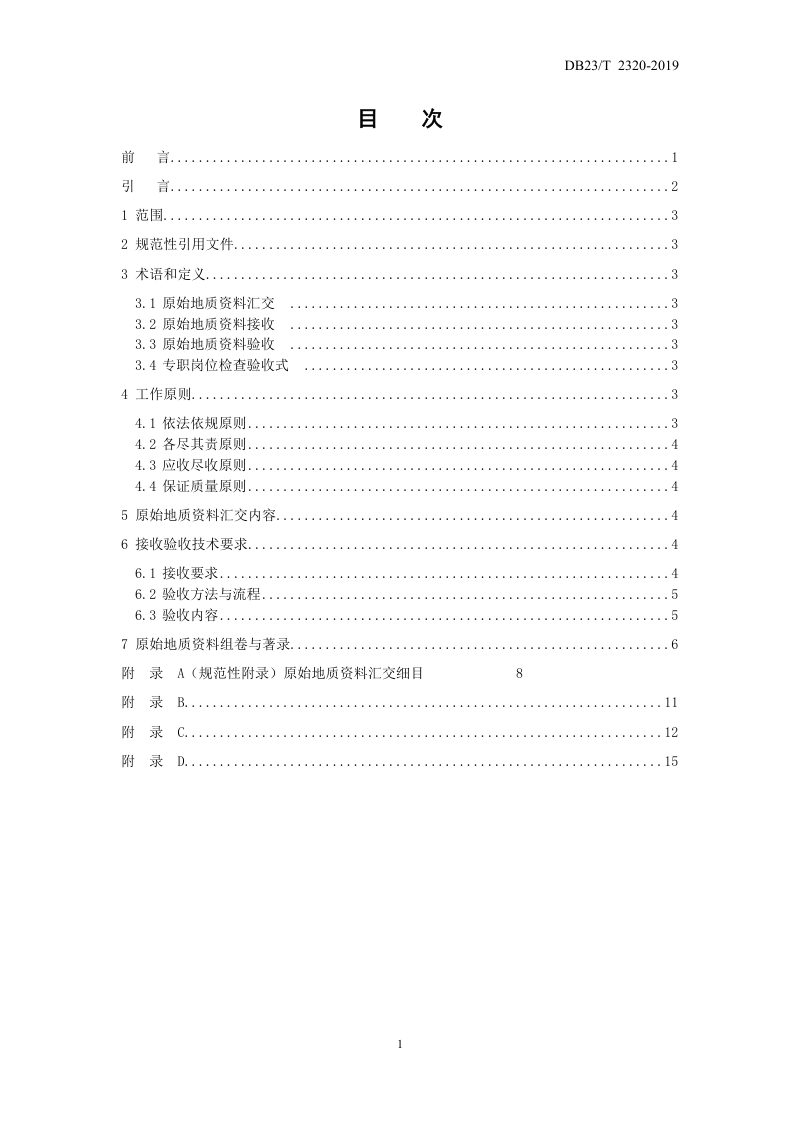 黑龙江省《汇交原始地质资料接收验收技术规程》DB23/T 2320-2019第2页