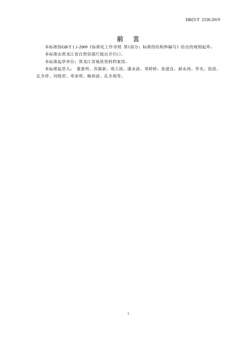 黑龙江省《汇交原始地质资料接收验收技术规程》DB23/T 2320-2019第3页