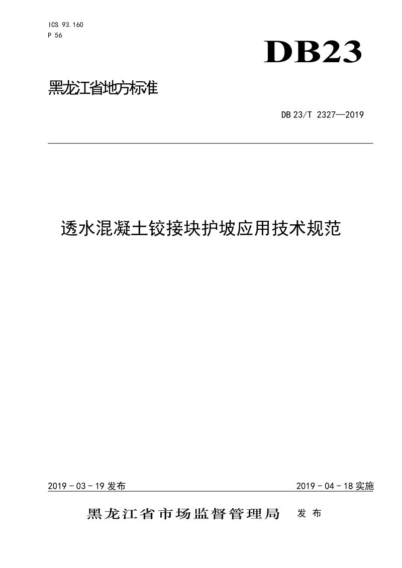 黑龙江省《透水混凝土铰接块护坡应用技术规范》DB23/T 2327-2019第1页