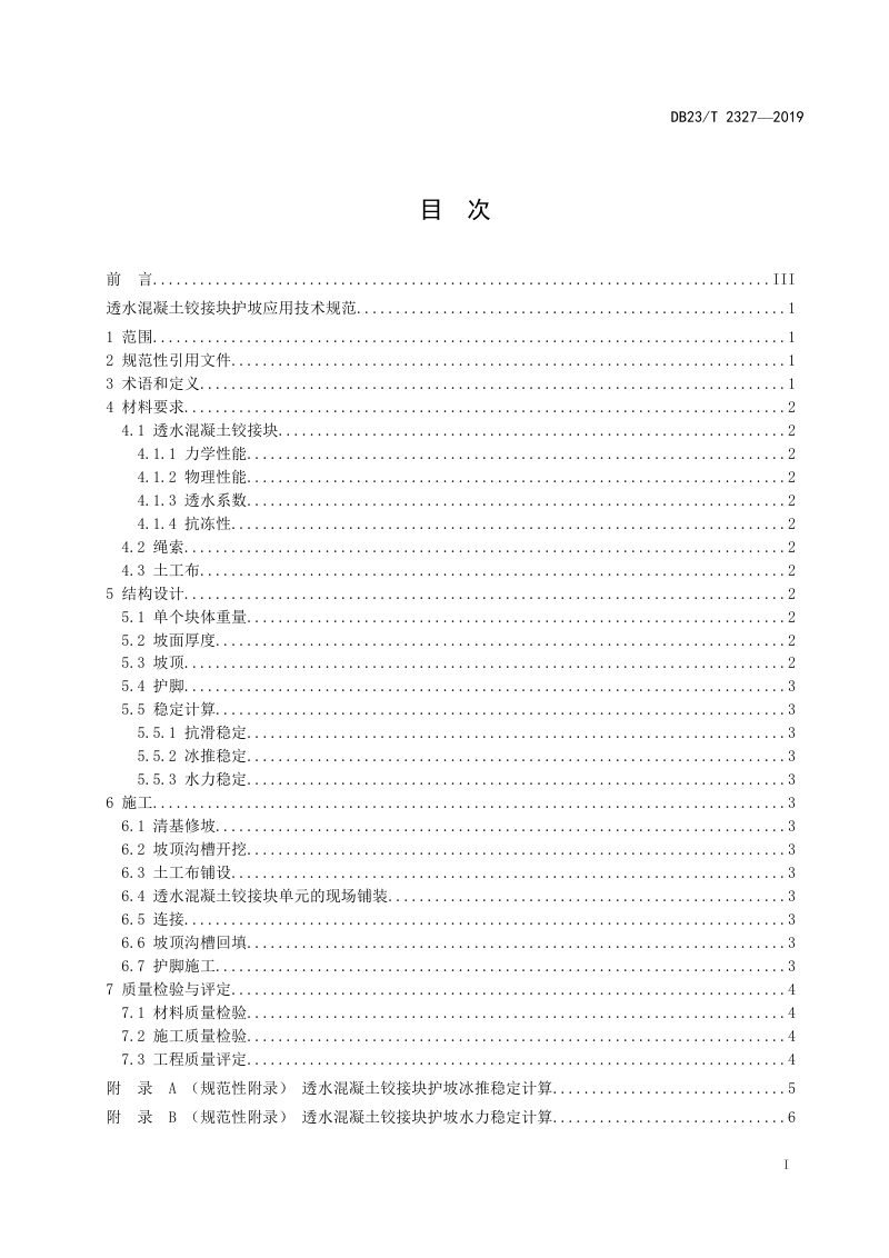 黑龙江省《透水混凝土铰接块护坡应用技术规范》DB23/T 2327-2019第3页