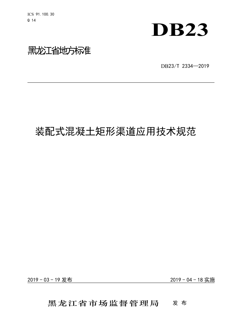 黑龙江省《装配式混凝土渠道应用技术规范》DB23/T 2334-2019第1页