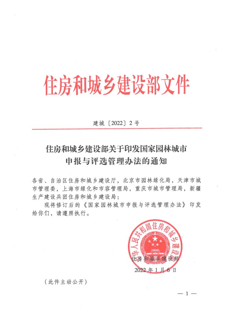 住房和城乡建设部《国家园林城市申报与评选管理办法》建城〔2022〕2号第1页
