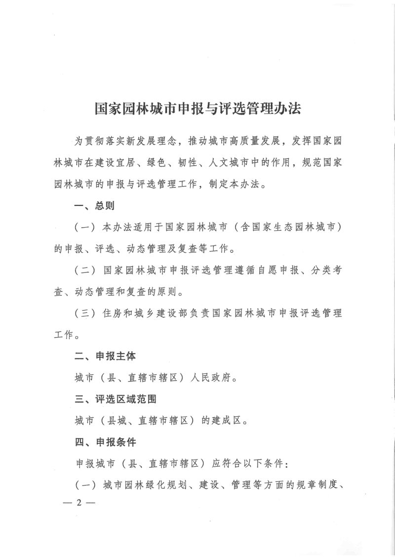 住房和城乡建设部《国家园林城市申报与评选管理办法》建城〔2022〕2号第2页