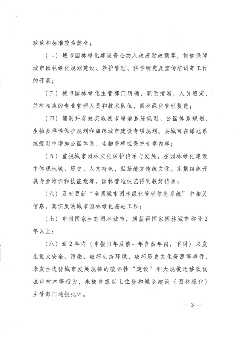 住房和城乡建设部《国家园林城市申报与评选管理办法》建城〔2022〕2号第3页
