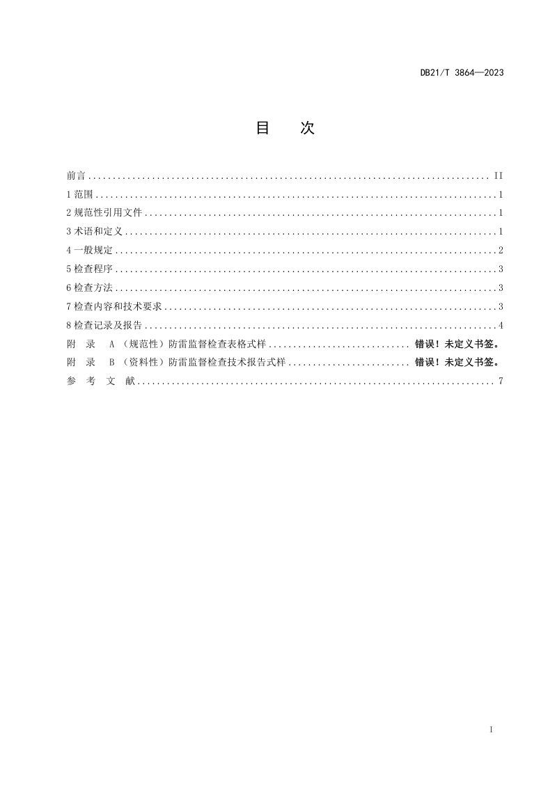 辽宁省《爆炸和火灾危险场所防雷监督检查技术规范》DB21/T 3864-2023第3页