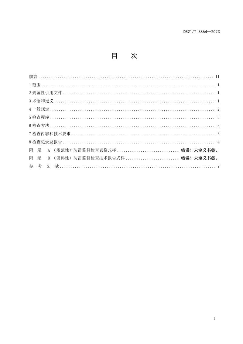辽宁省《爆炸和火灾危险场所防雷监督检查技术规范》DB21/T 3864-2023第3页