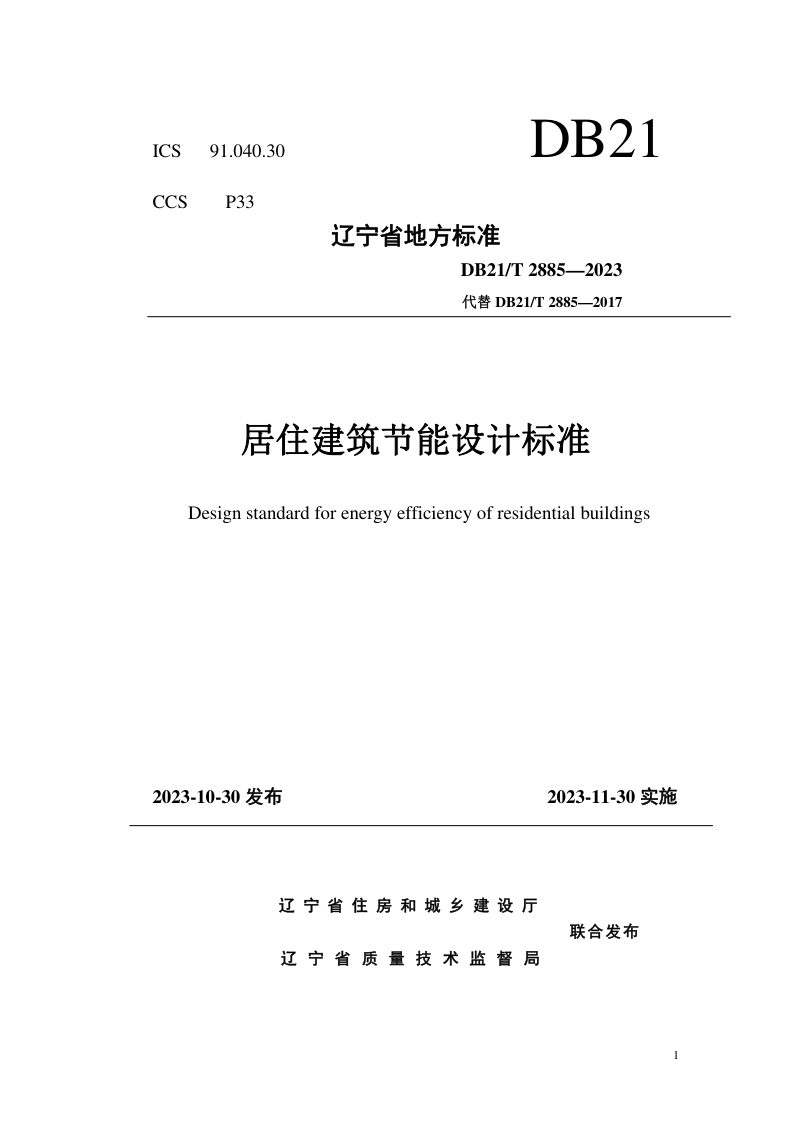 辽宁省《居住建筑节能设计标准》DB21/T 2885-2023第1页