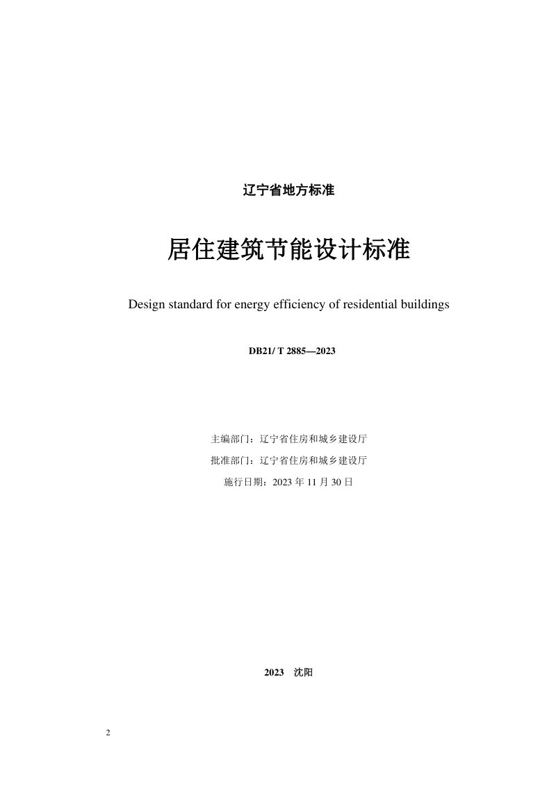 辽宁省《居住建筑节能设计标准》DB21/T 2885-2023第2页