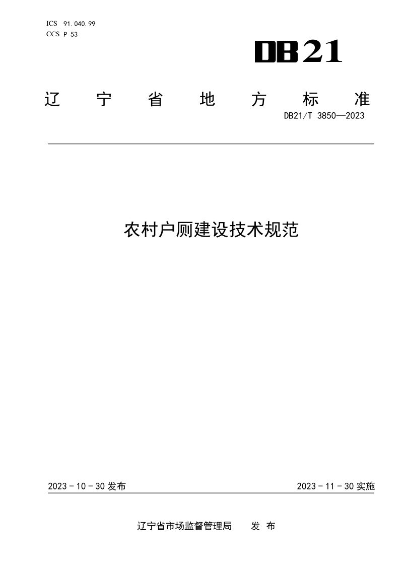 辽宁省《农村户厕建设技术规范》DB21/T 3850-2023第1页