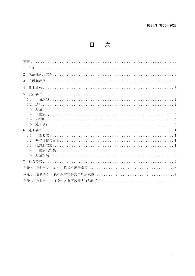 辽宁省《农村户厕建设技术规范》DB21/T 3850-2023第3页