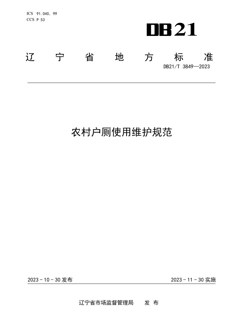 辽宁省《农村户厕使用维护规范》DB21/T 3849-2023第1页